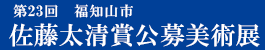福知山市 佐藤太清賞公募美術展